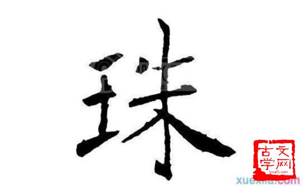 珠投璧抵