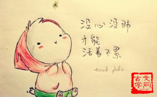 没心没肺