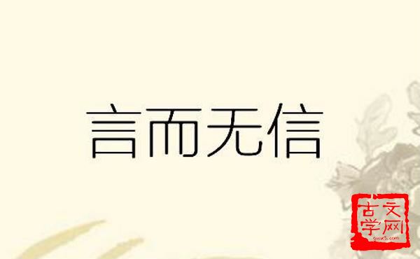 言而不信