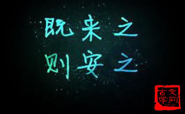 既来之，则安之