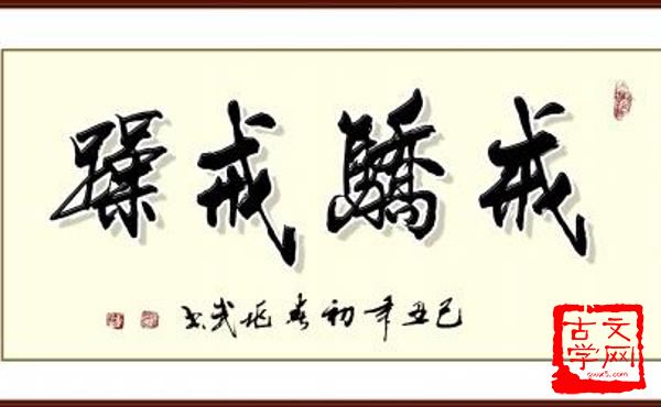戒骄戒躁