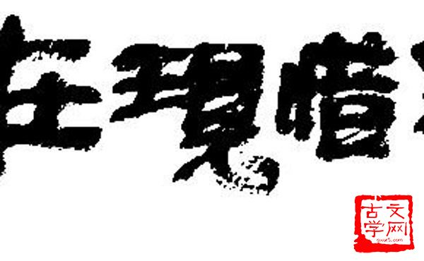 熔古铸今