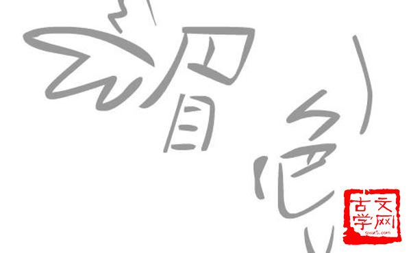 眉飞色舞