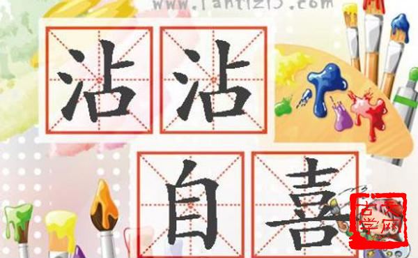 沾沾自满