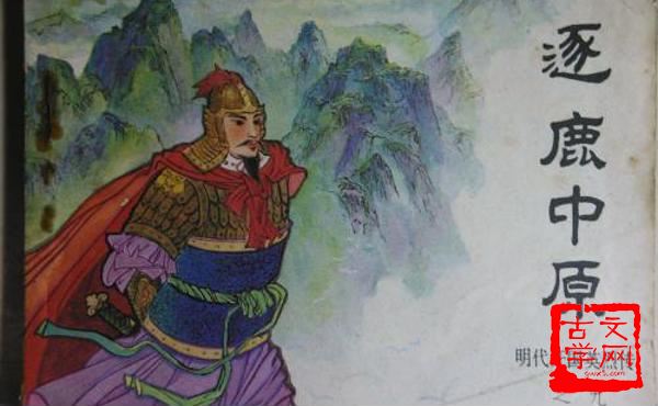 中原逐鹿