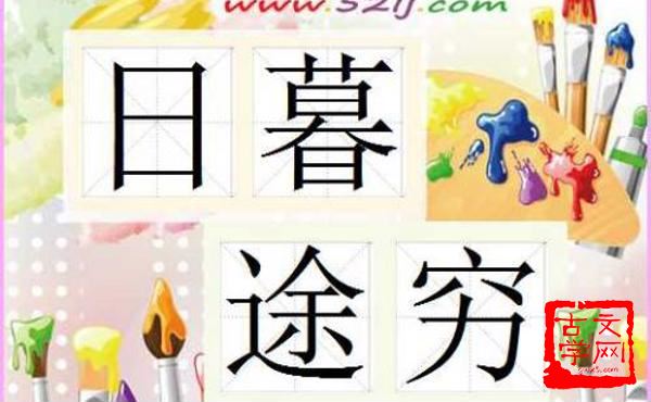 日暮途穷