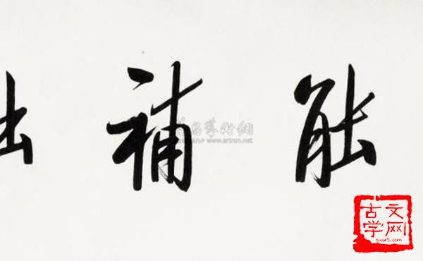勤能补拙
