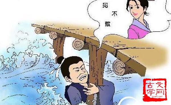 尾生抱柱