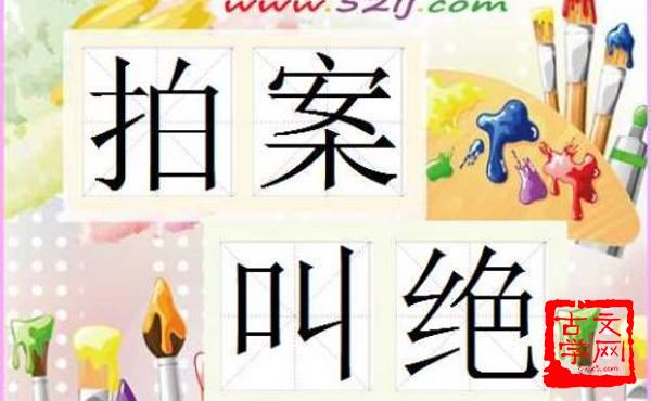 拍案叫绝