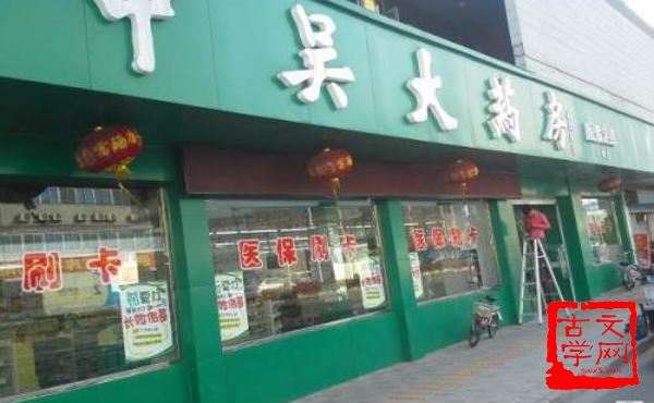 药店飞龙