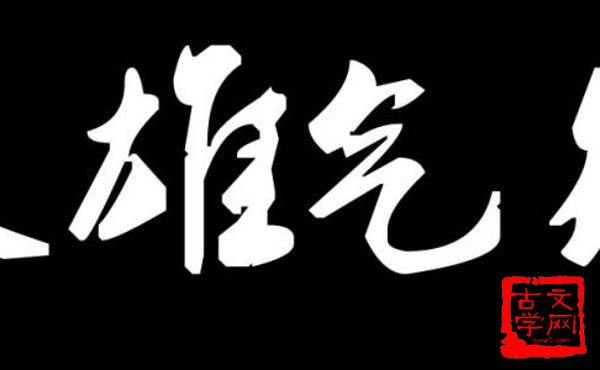 英雄气短