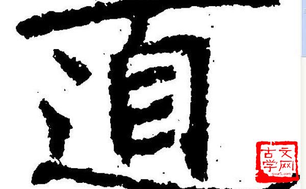 无始无终