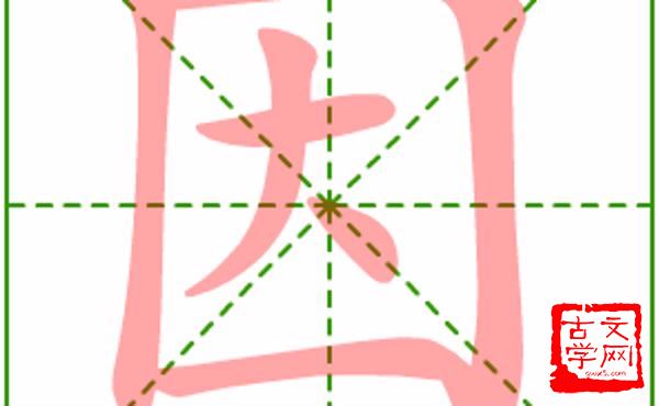 因袭陈规