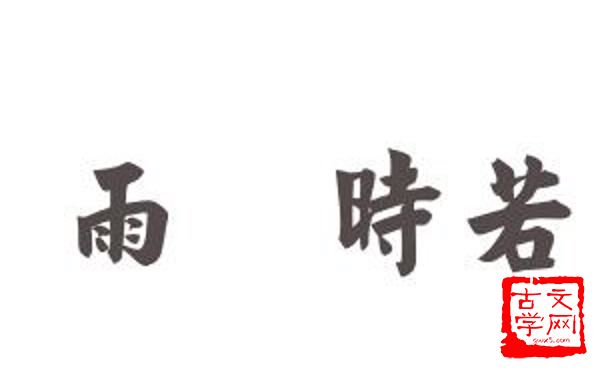 雨旸时若