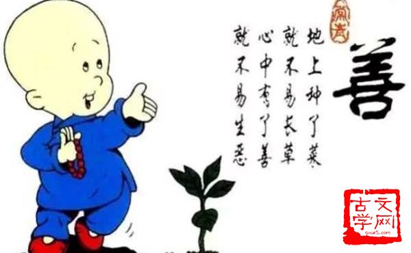 恶不去善