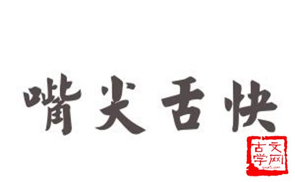 嘴尖舌头快