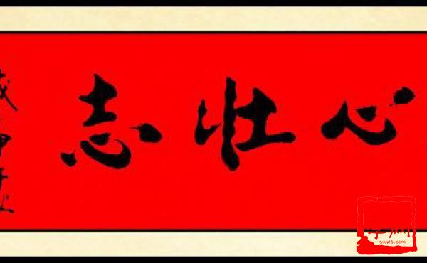 雄心壮志