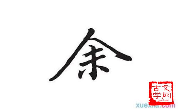 余业遗烈