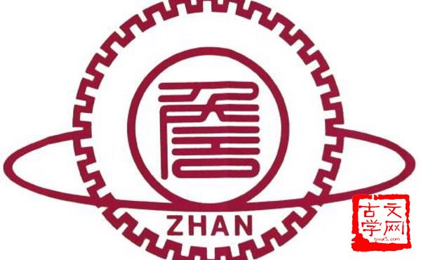 詹詹炎炎