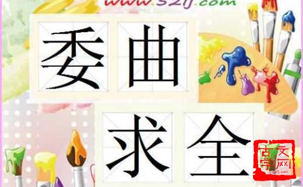 委曲求全