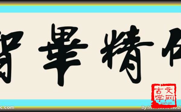 研精毕智