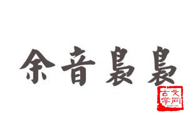 余音袅袅