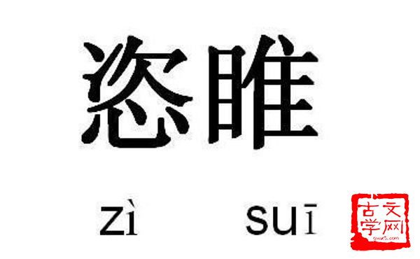 跋扈恣睢