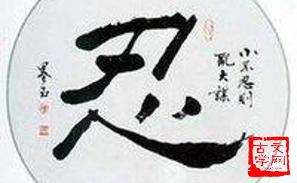 小不忍则乱大谋