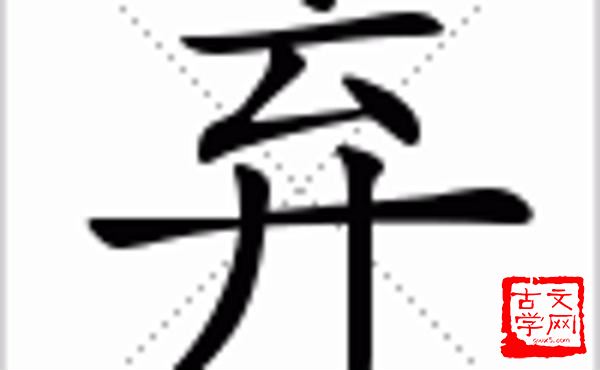 遗珠弃璧