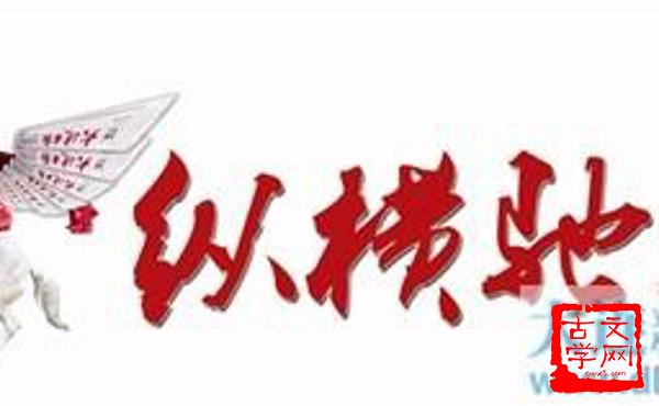 纵横驰骋