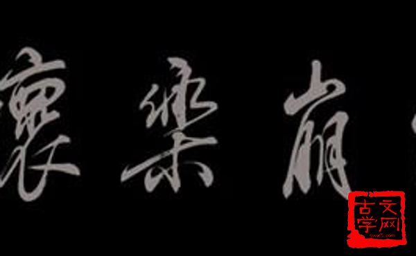 进退失所